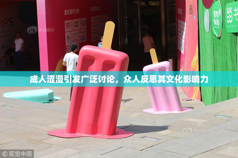 成人涩漫引发广泛讨论，众人反思其文化影响力