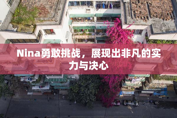 Nina勇敢挑战，展现出非凡的实力与决心