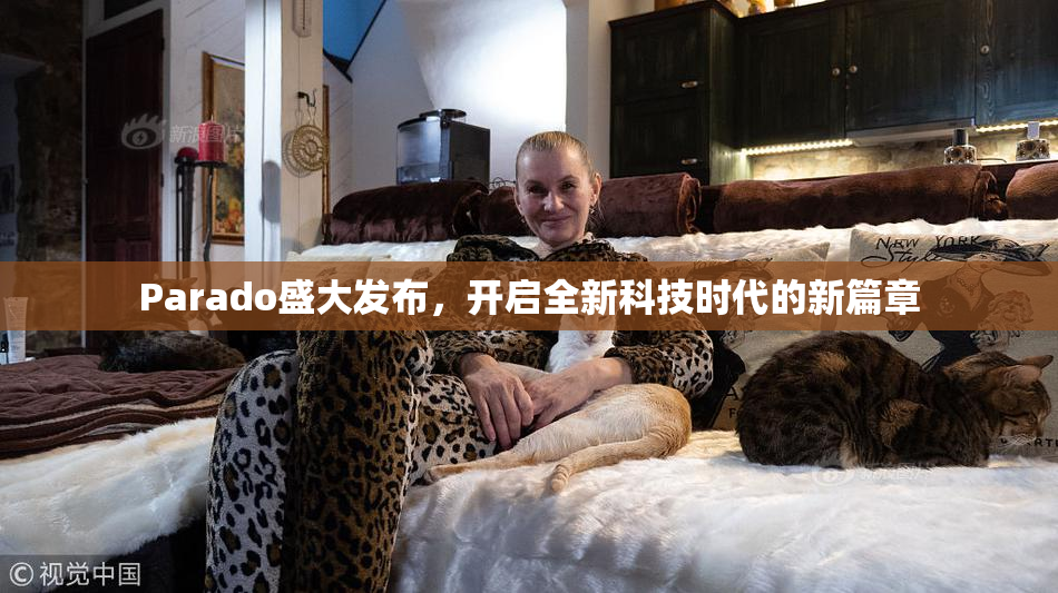 Parado盛大发布，开启全新科技时代的新篇章