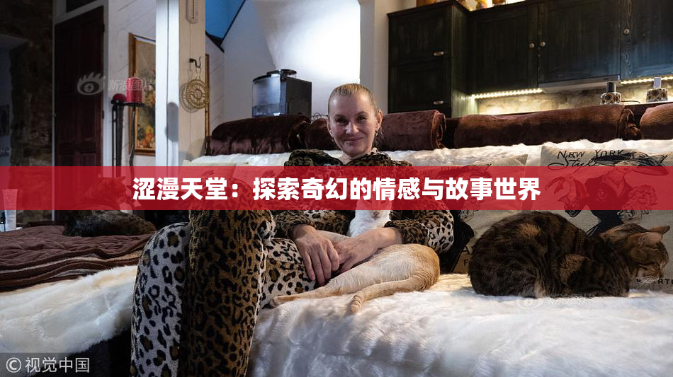 涩漫天堂：探索奇幻的情感与故事世界
