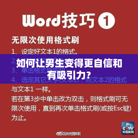 如何让男生变得更自信和有吸引力？