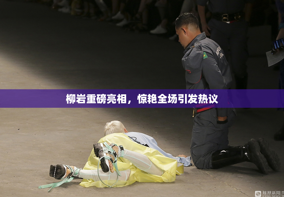 柳岩重磅亮相，惊艳全场引发热议