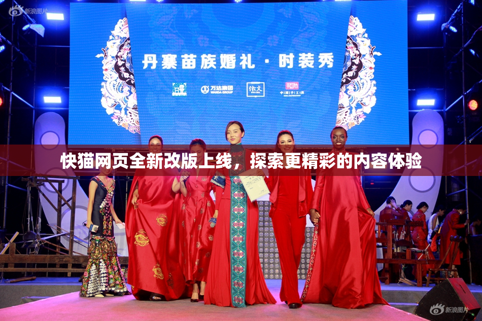 快猫网页全新改版上线，探索更精彩的内容体验