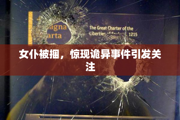 女仆被捆，惊现诡异事件引发关注