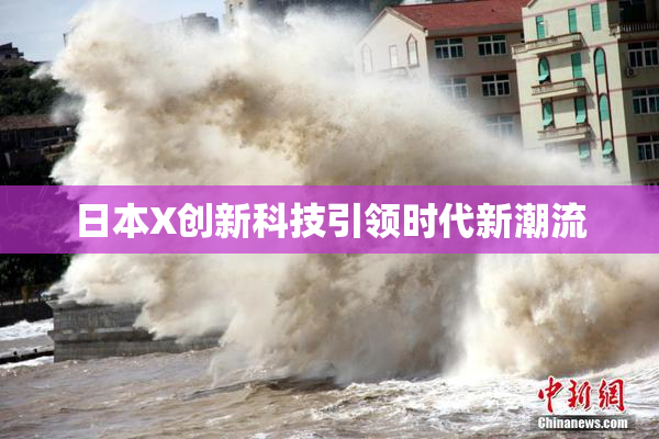日本X创新科技引领时代新潮流