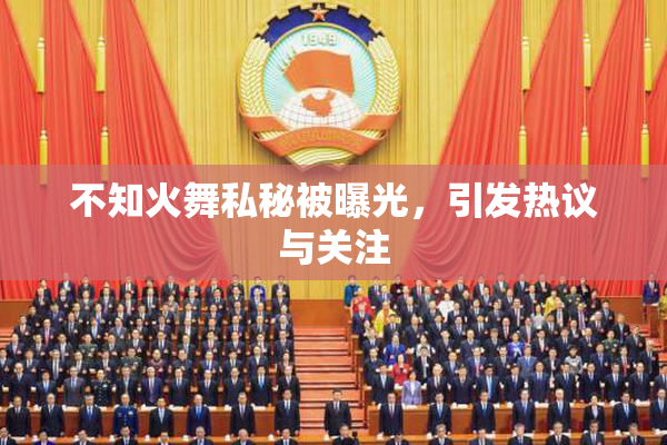 不知火舞私秘被曝光，引发热议与关注