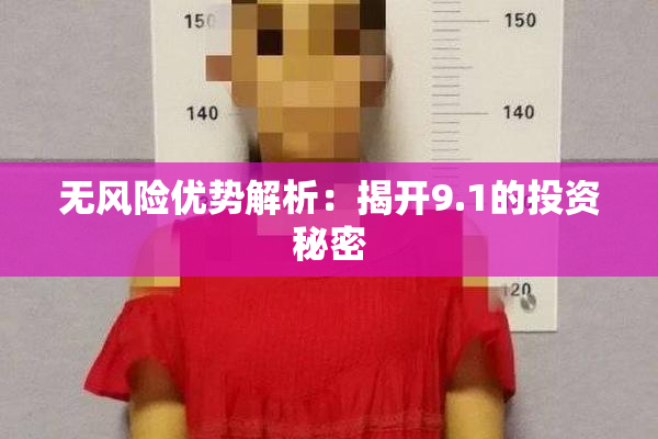 无风险优势解析：揭开9.1的投资秘密