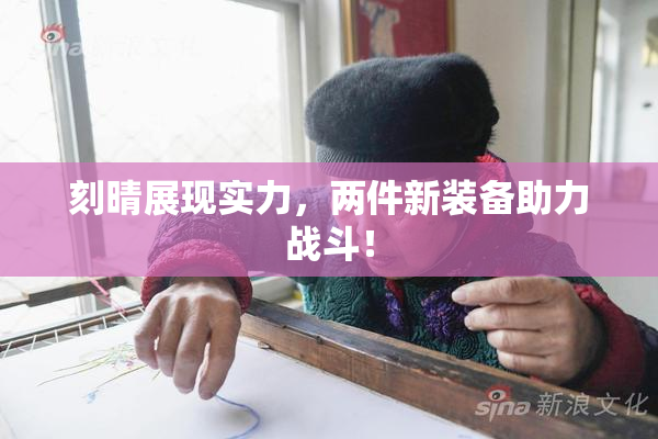 刻晴展现实力，两件新装备助力战斗！