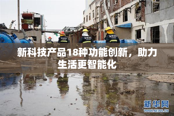 新科技产品18种功能创新，助力生活更智能化