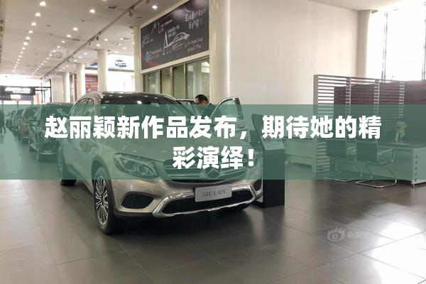 赵丽颖新作品发布，期待她的精彩演绎！