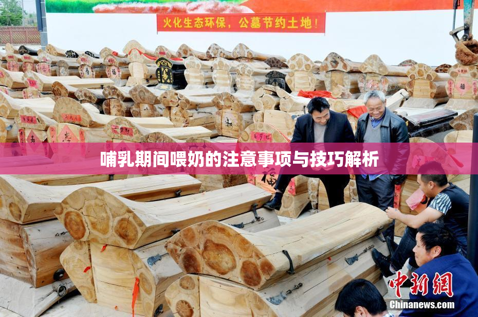 哺乳期间喂奶的注意事项与技巧解析