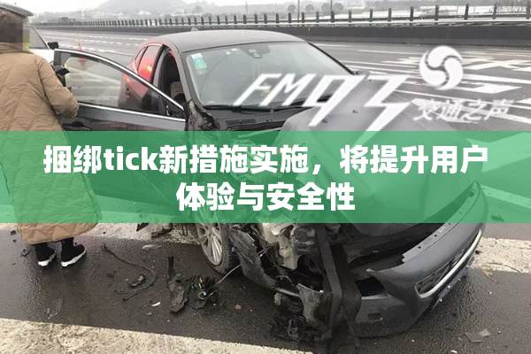 捆绑tick新措施实施，将提升用户体验与安全性