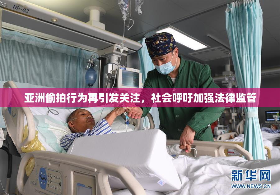 亚洲偷拍行为再引发关注，社会呼吁加强法律监管