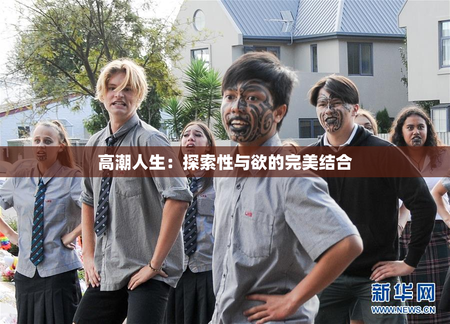 高潮人生：探索性与欲的完美结合