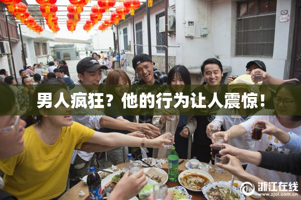 男人疯狂？他的行为让人震惊！