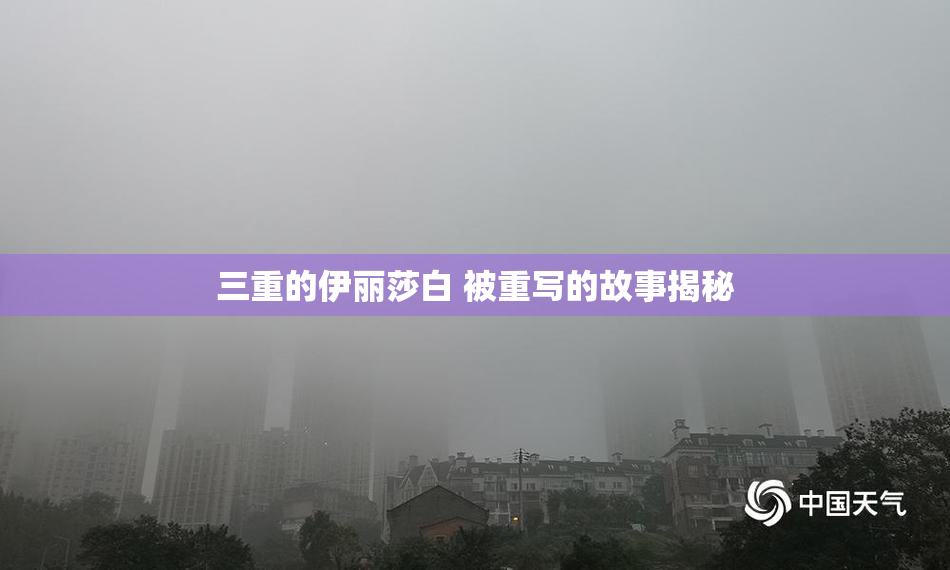 三重的伊丽莎白 被重写的故事揭秘