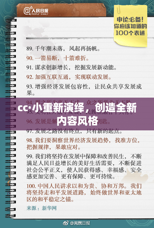 cc·小重新演绎，创造全新内容风格