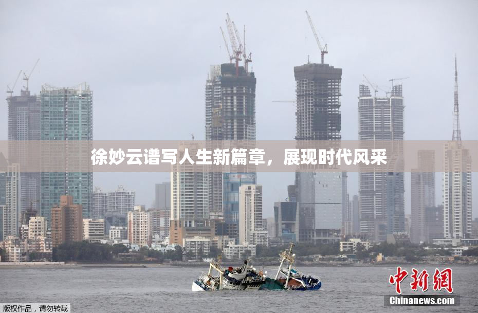 徐妙云谱写人生新篇章，展现时代风采