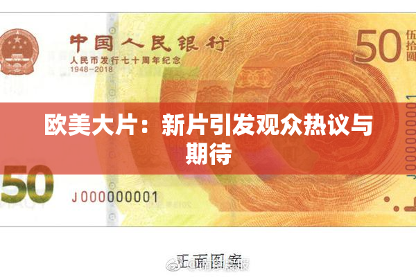 欧美大片：新片引发观众热议与期待