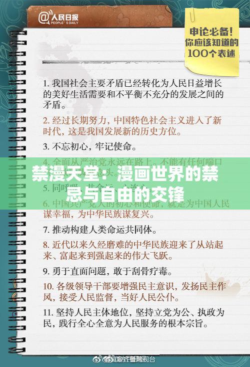 禁漫天堂：漫画世界的禁忌与自由的交锋
