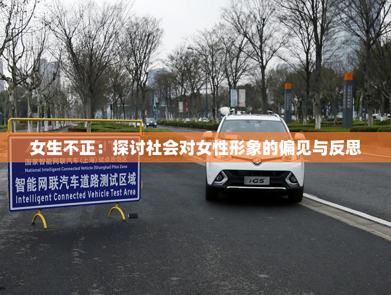 女生不正：探讨社会对女性形象的偏见与反思