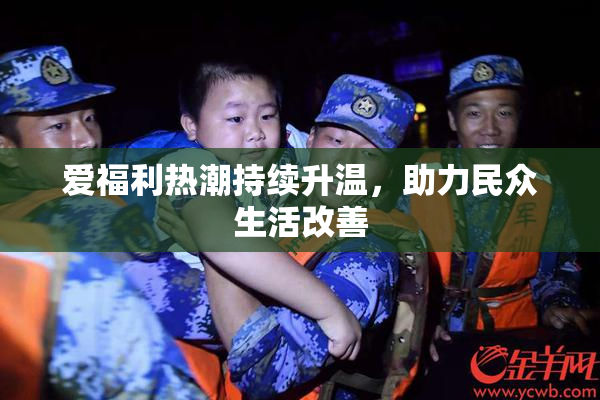 爱福利热潮持续升温，助力民众生活改善