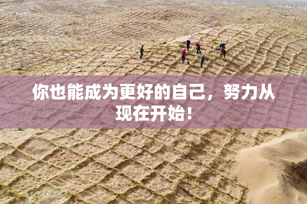 你也能成为更好的自己，努力从现在开始！