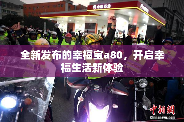 全新发布的幸福宝a80，开启幸福生活新体验