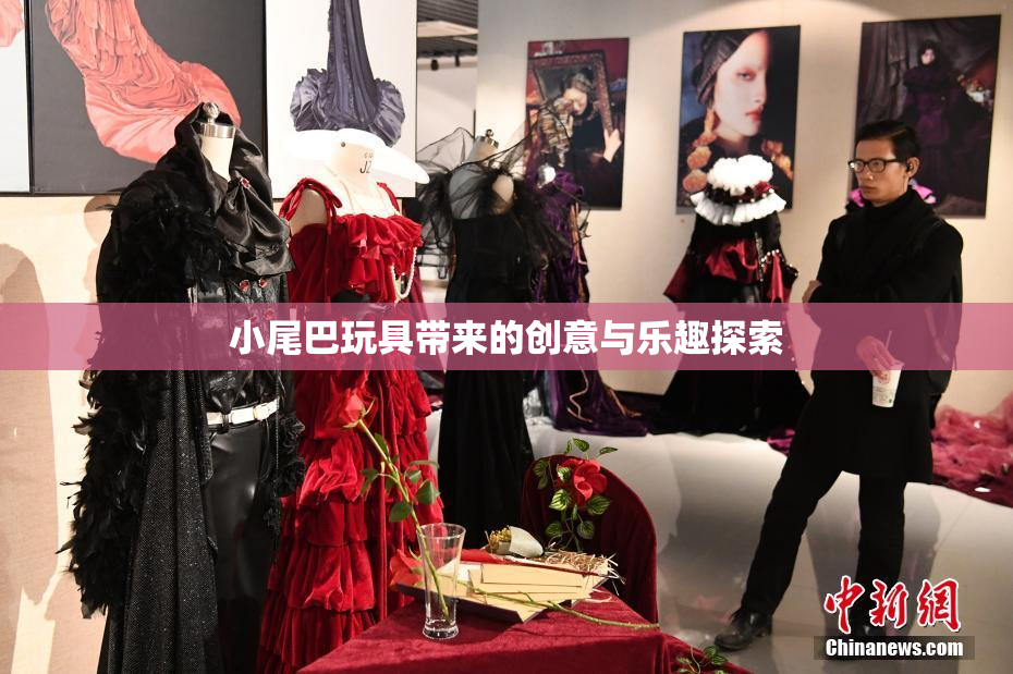 小尾巴玩具带来的创意与乐趣探索