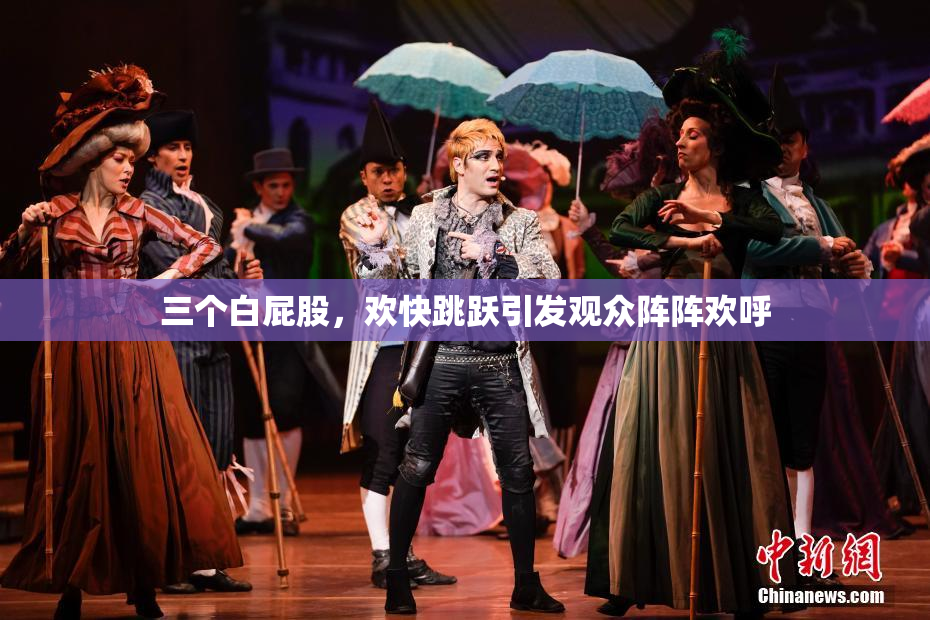 三个白屁股，欢快跳跃引发观众阵阵欢呼