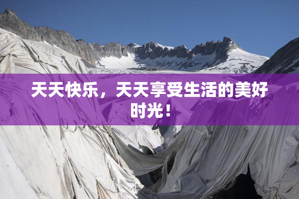 天天快乐，天天享受生活的美好时光！