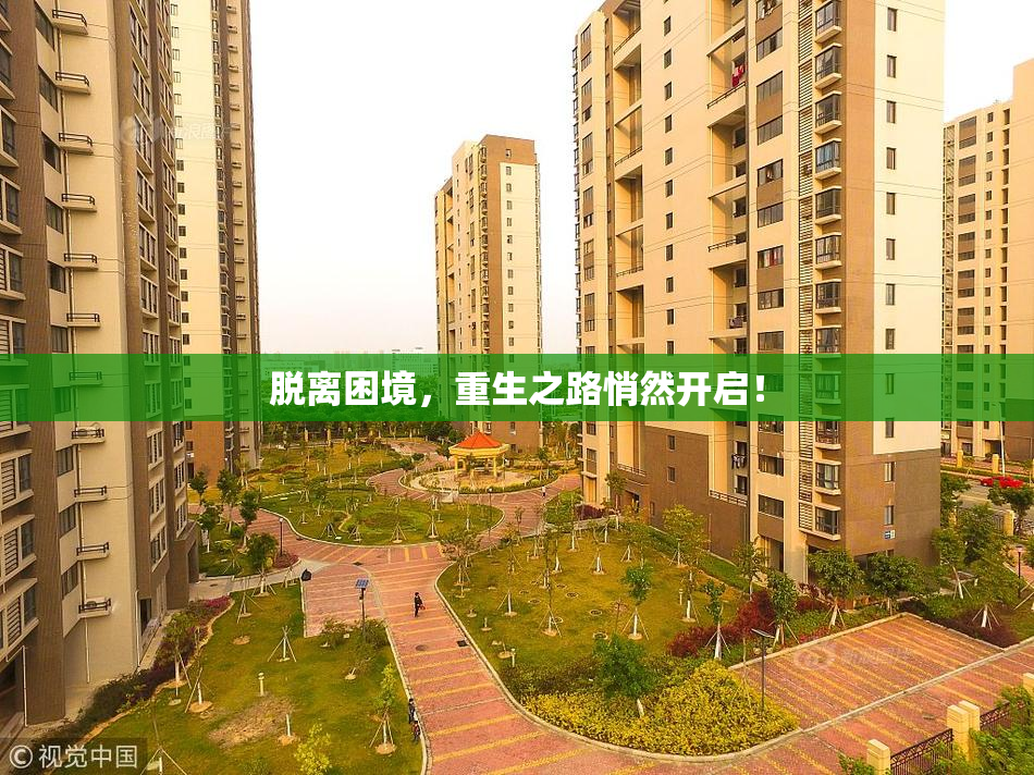 脱离困境，重生之路悄然开启！