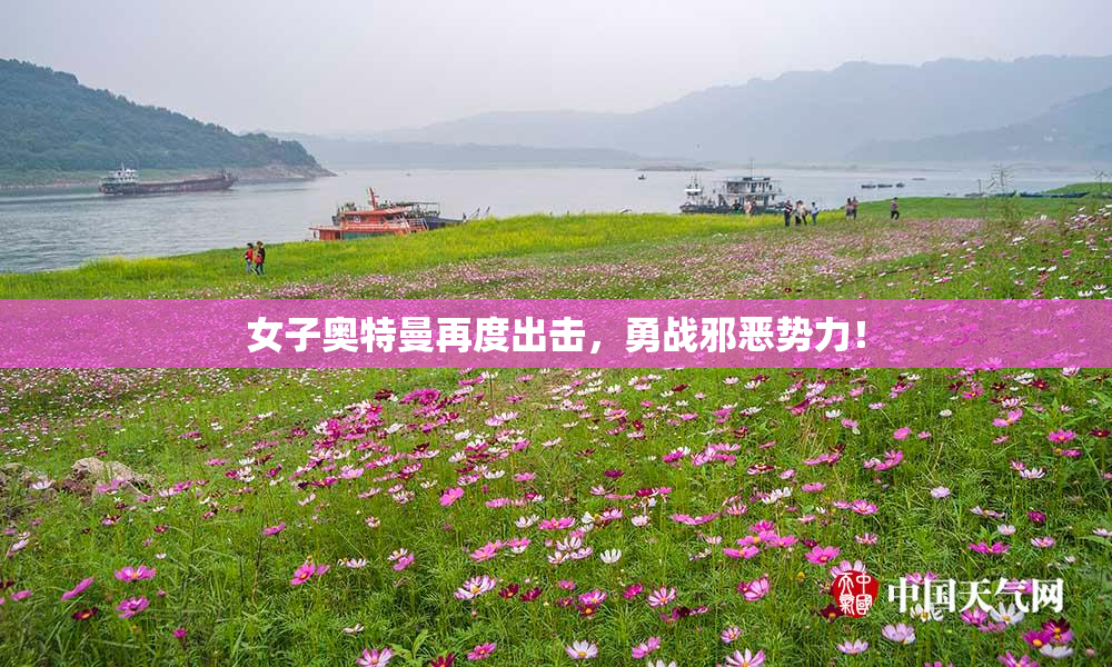 女子奥特曼再度出击，勇战邪恶势力！