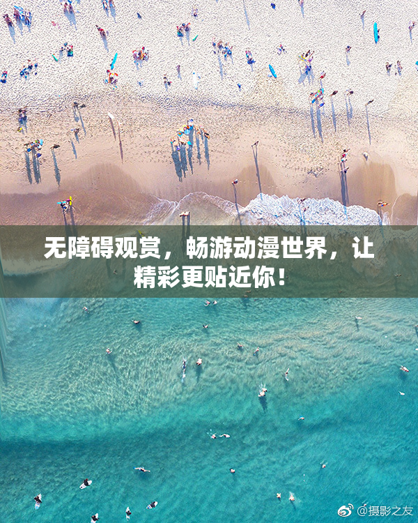 无障碍观赏，畅游动漫世界，让精彩更贴近你！