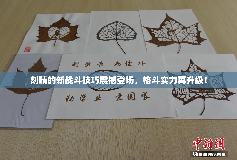 刻晴的新战斗技巧震撼登场，格斗实力再升级！