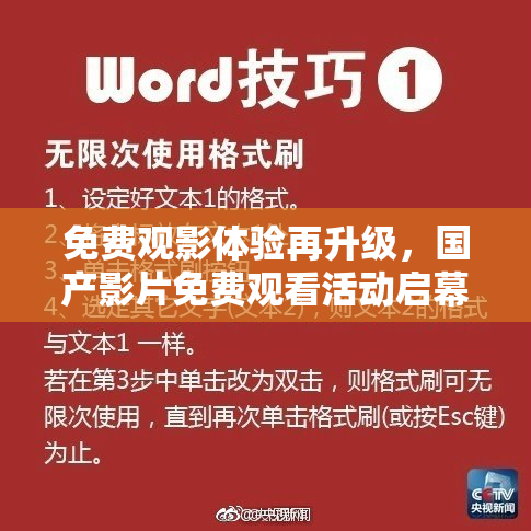 免费观影体验再升级，国产影片免费观看活动启幕