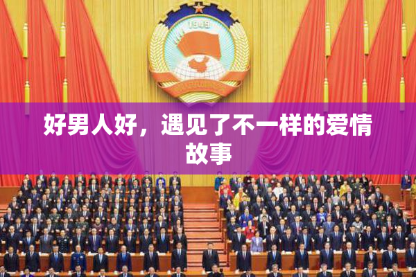 好男人好，遇见了不一样的爱情故事