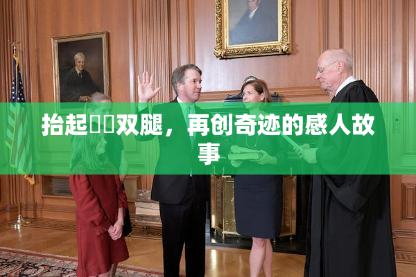 抬起妺妺双腿，再创奇迹的感人故事