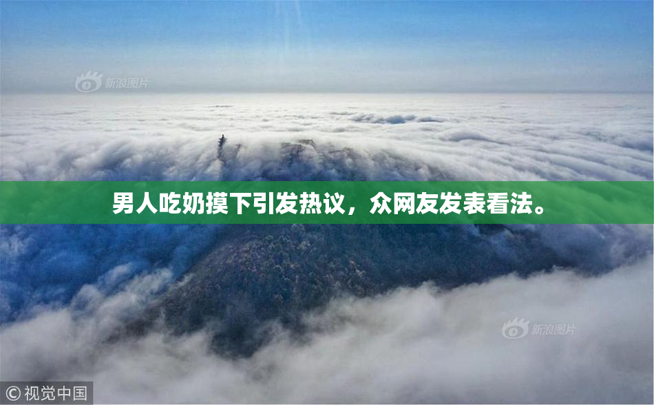 男人吃奶摸下引发热议，众网友发表看法。
