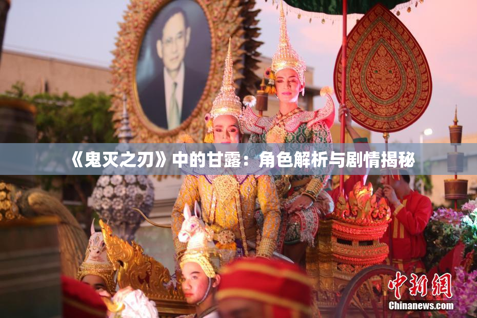 《鬼灭之刃》中的甘露：角色解析与剧情揭秘