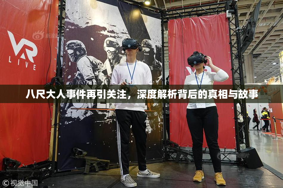 八尺大人事件再引关注，深度解析背后的真相与故事