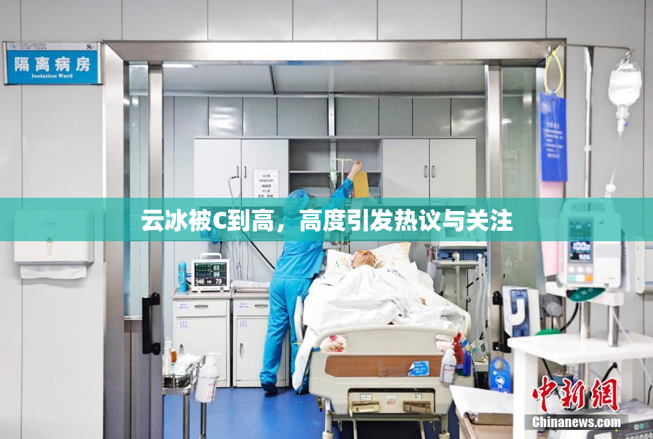 云冰被C到高，高度引发热议与关注