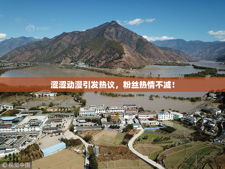涩涩动漫引发热议，粉丝热情不减！