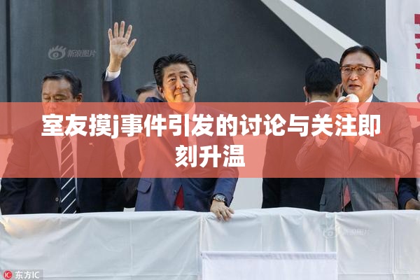室友摸j事件引发的讨论与关注即刻升温