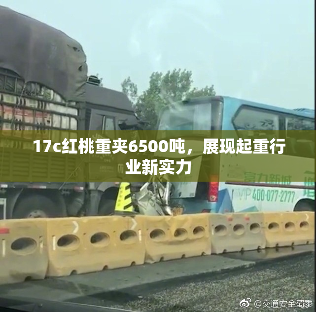17c红桃重夹6500吨，展现起重行业新实力