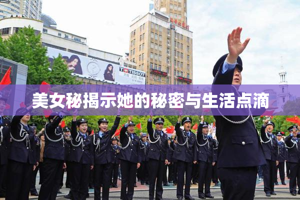 美女秘揭示她的秘密与生活点滴