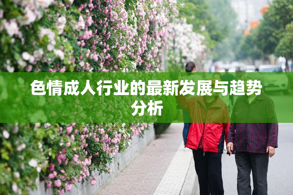 色情成人行业的最新发展与趋势分析