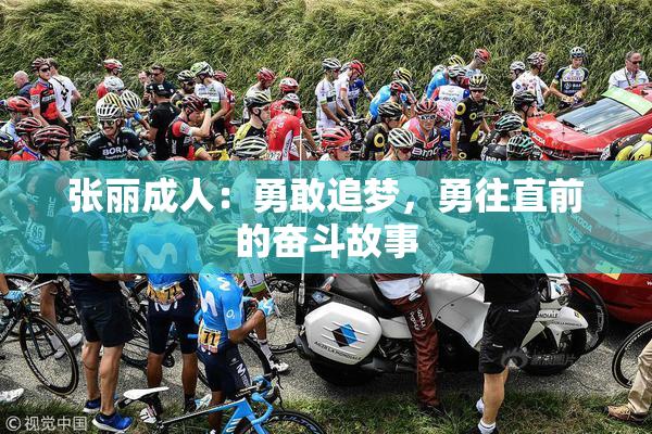 张丽成人：勇敢追梦，勇往直前的奋斗故事