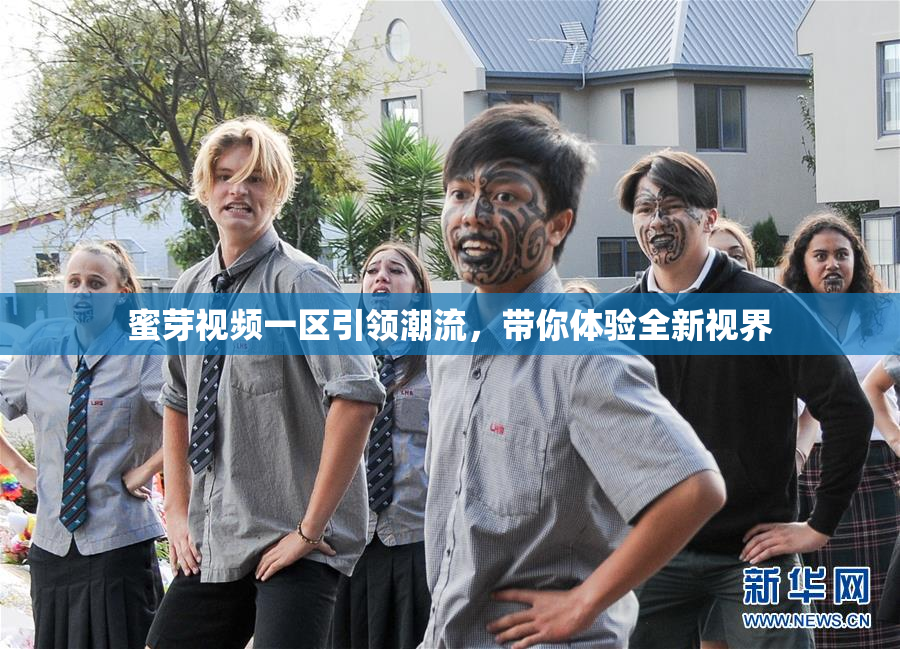 蜜芽视频一区引领潮流，带你体验全新视界