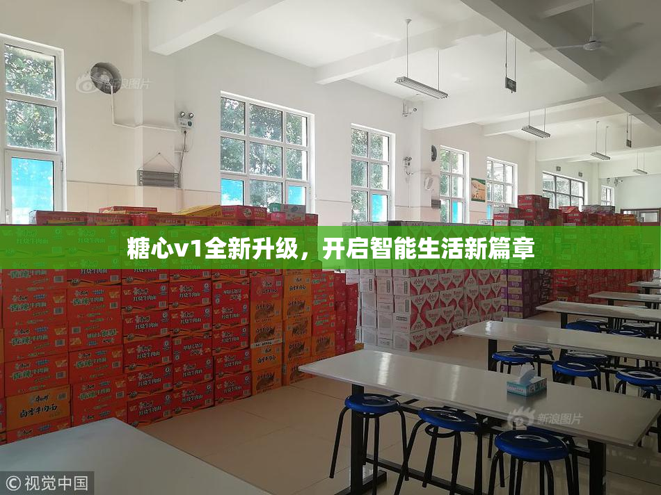糖心v1全新升级，开启智能生活新篇章